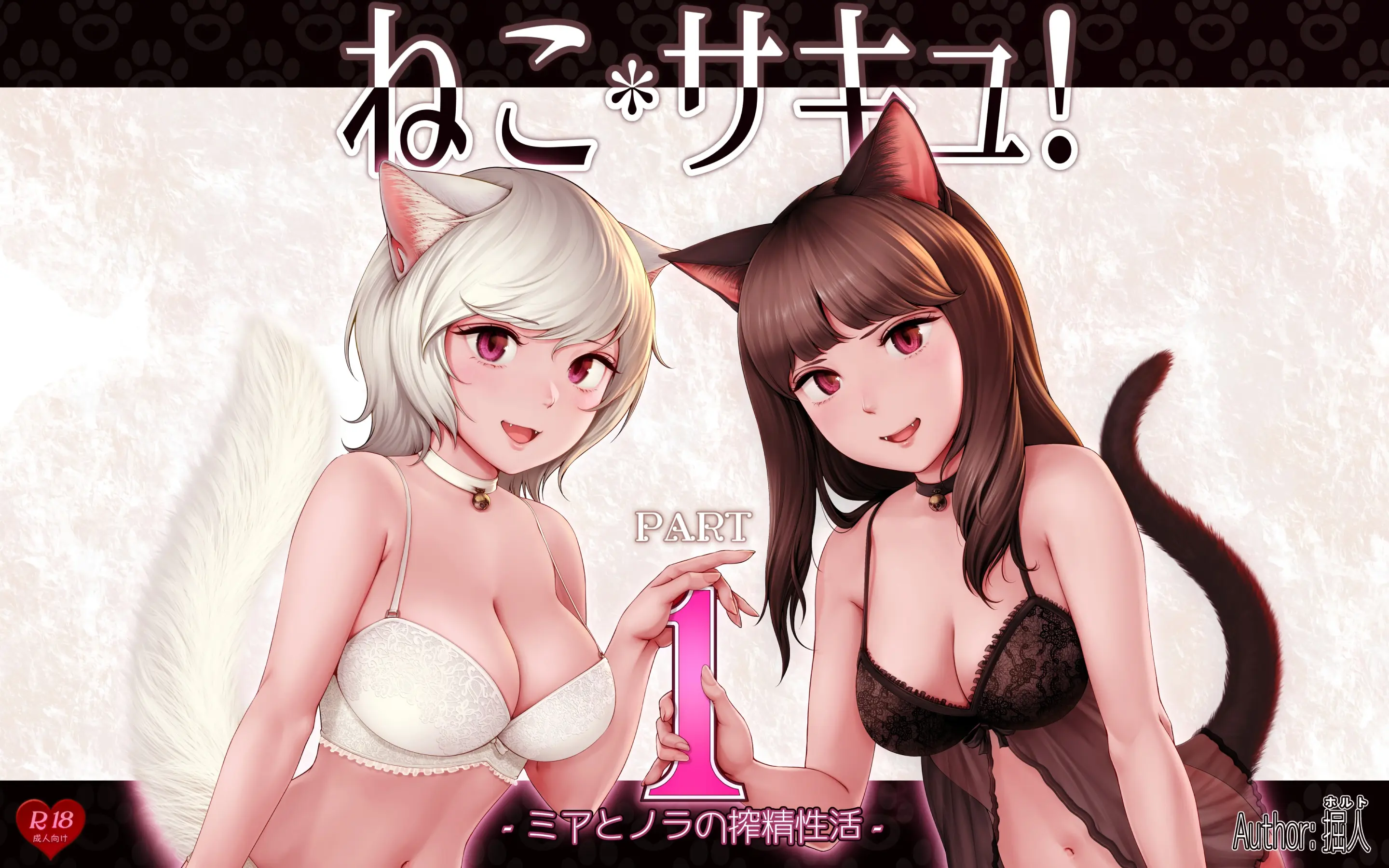Nekosakyu! -Mia To Nora No Sakusei Seikatsu- | 네코서큐!~미아와 노라의 착정성활